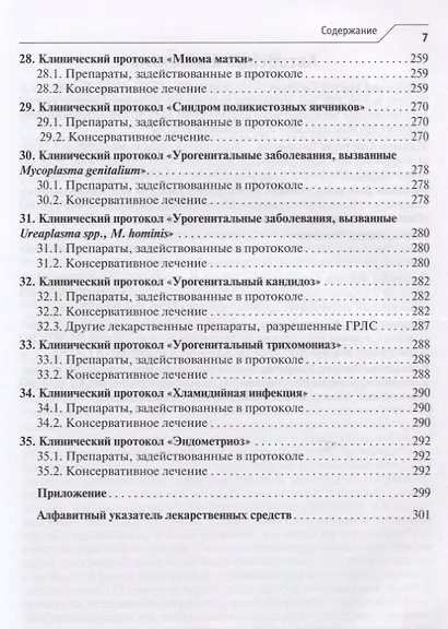 Лекарственное обеспечение клинических протоколов. Акушерство и гинекология - фото 6