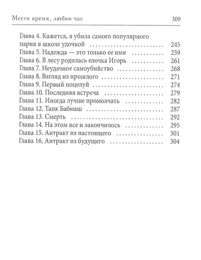 Мести время, любви час - фото 3