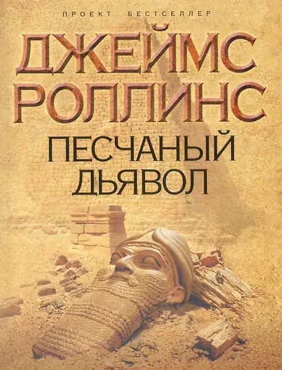 Песчаный дьявол - фото 1