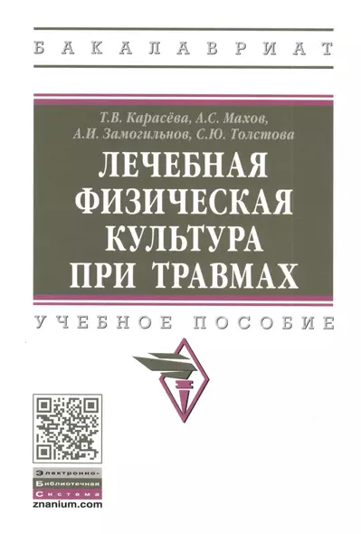 Лечебная физическая культура при травмах: Учебное пособие - фото 1