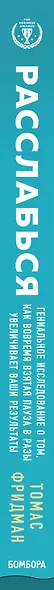 Расслабься. Гениальное исследование о том, как вовремя взятая пауза в разы увеличивает ваши результаты - фото 5