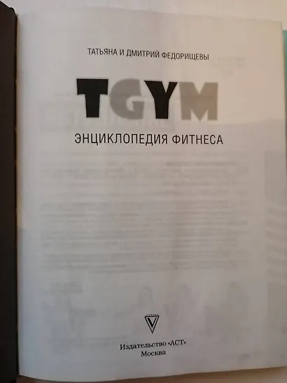 Энциклопедия фитнеса. TGYM - фото 6