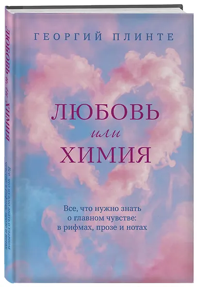 Любовь или химия. Все, что нужно знать о главном чувстве: в рифмах, прозе и нотах - фото 3