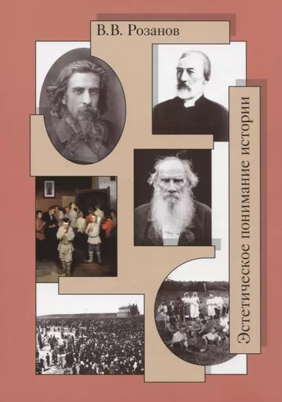 Собрание сочинений. Эстетическое понимание истории (Статьи и очерки 1889-1897 гг.). Сумерки просвещения - фото 1