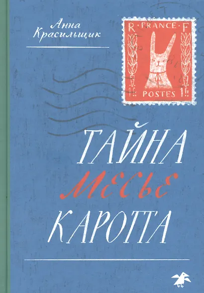 Тайна месье Каротта - фото 1