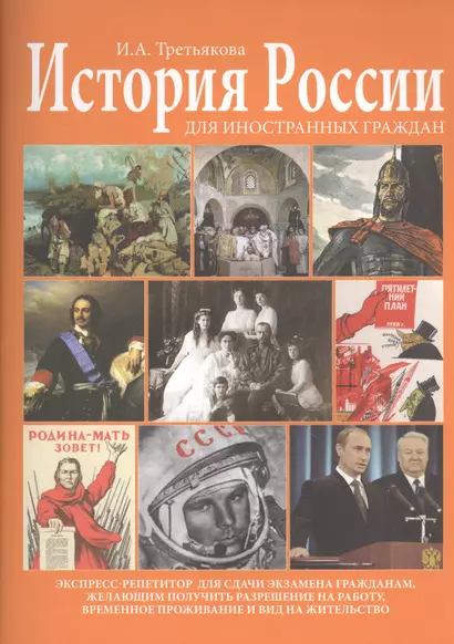 История России для иностранных граждан (основные события и факты). Экспресс-репетитор для сдачи экзамена гражданам, желающим получить размещение на работу, временное проживание и вид на жительство - фото 1