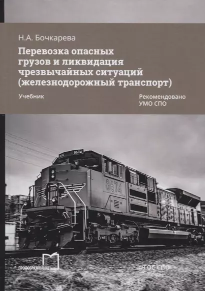 Перевозка опасных грузов и ликвидация чрезвычайных ситуаций (железнодорожный транспорт). Учебник - фото 1