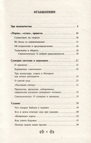 "Порча" и "сглаз". Взгляд Православной Церкви - фото 3