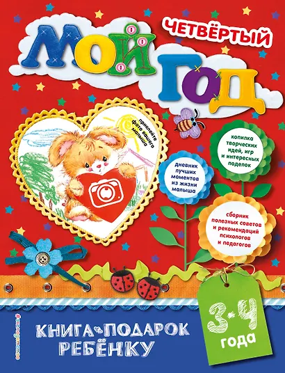 Мой четвертый год - фото 1