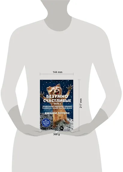 Безумно счастливые. Часть 2. Продолжение невероятно смешных рассказов о нашей обычной жизни - фото 4