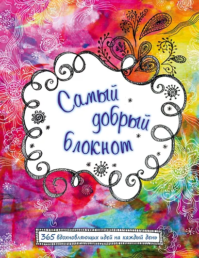 Самый добрый блокнот. 365 вдохновляющих идей на каждый день - фото 1