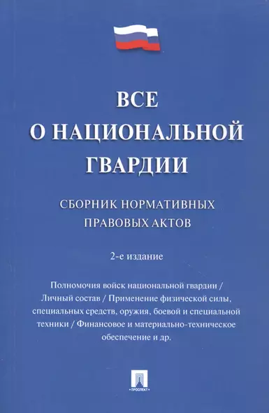 Все о национальной гвардии. Сборник нормативных правовых актов.-2-е изд.- - фото 1