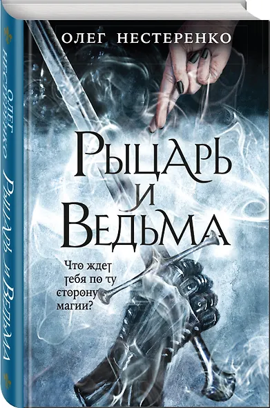 Рыцарь и ведьма - фото 3