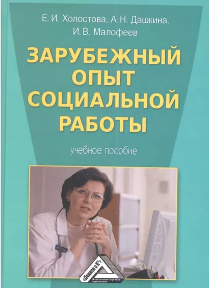 Зарубежный опыт социальной работы: Учебное пособие - фото 1