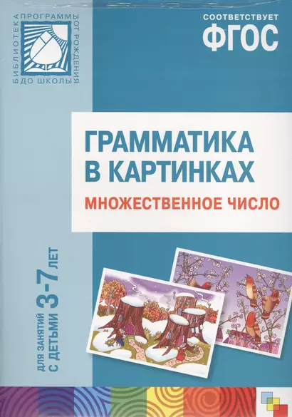 ФГОС Грамматика в картинках. Множественное число. Наглядное пособие с методическими рекомендациями. - фото 1