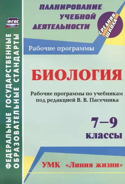 Биология. 7-9 классы. Рабочие программы по учебникам под редакцией В.В. Пасечника. УМК "Линия жизни". ФГОС - фото 1