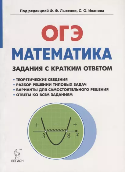 Математика. ОГЭ. Задания с кратким ответом. 9-й класс : учебно-методическое пособие - фото 1