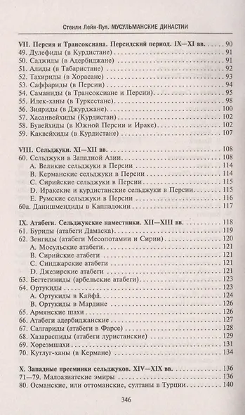 Мусульманские династии. Хронологические и генеалогические таблицы с историческими введениями - фото 4