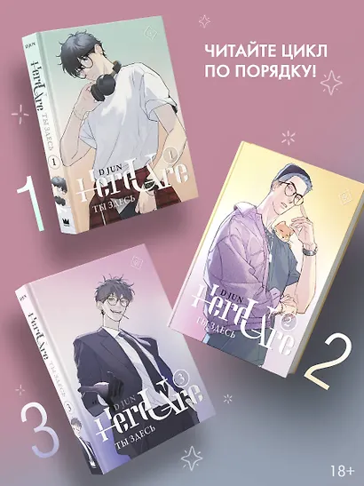 Ты здесь. Том 2 (Here U Are). Маньхуа - фото 7