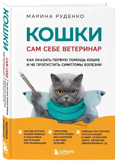 Кошки. Сам себе ветеринар: как оказать первую помощь кошке и не пропустить симптомы болезни - фото 3