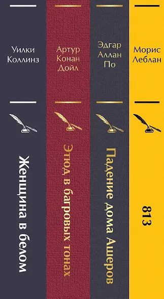 Набор "Настоящие детективы" (из 4-х книг: "813", "Падение дома Ашеров", "Этюд в багровых тонах", "Женщина в белом") - фото 8