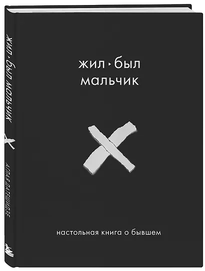 Жил-был мальчик. Настольная книга о бывшем - фото 3