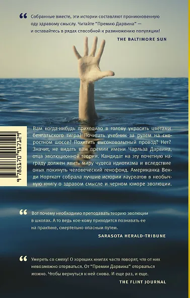 Премия Дарвина. Эволюция в действии - фото 2