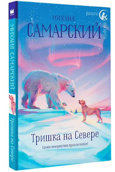 Тришка на Севере - фото 3