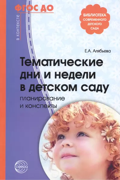 Тематические дни и недели в детском саду. Планирование и конспекты. 3 -е изд., доп. и испр. (ФГОС ДО) - фото 1