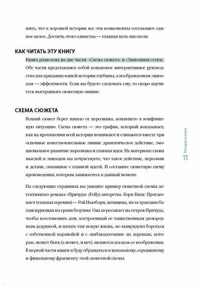 Создавая бестселлер. Шаг за шагом к захватывающему сюжету, сильной сцене и цельной композиции - фото 10