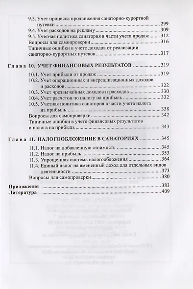 Бухгалтерский учет в санаторно-курортных организациях - фото 5