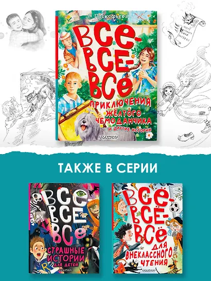 Все-все-все приключения жёлтого чемоданчика и другие истории - фото 6