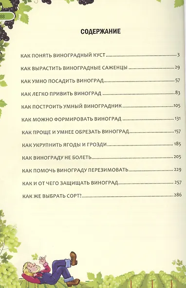 Иллюстрированная энциклопедия умного виноградника. Для новичков (полноцвет) - фото 2
