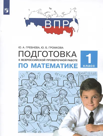 Подготовка к Всероссийской проверочной работе по математике. 1 класс - фото 3