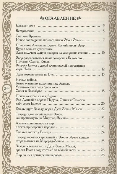 Летописи Страны Арии. Книга 2 с образов волхва Егора Смирного - фото 2