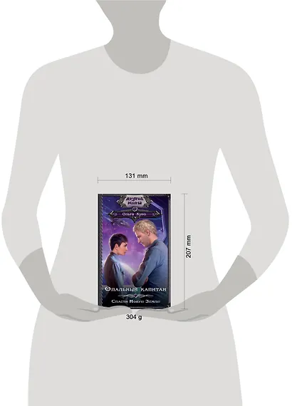 Опальный капитан. Спасти новую Землю - фото 3