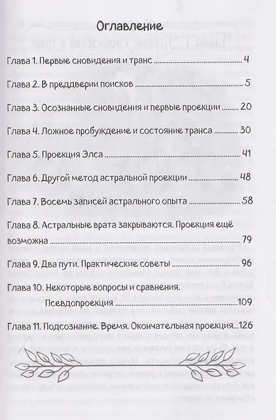 Астральная проекция. Руководство и хроники вне телесных путешествий - фото 3