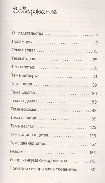 Симорон. Психологическая охота в человеческих джунглях - фото 2