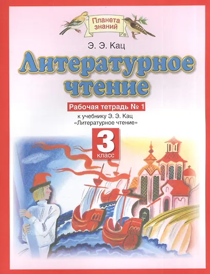 Литературное чтение: рабочая тетрадь № 1: к учебнику Э.Э. Кац "Литературное чтение": В 3 ч. Ч. 1: 3-й класс - фото 1