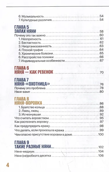 Ох уж эта няня. Невыдуманные истории о том, как подобрать совершенную няню - фото 4