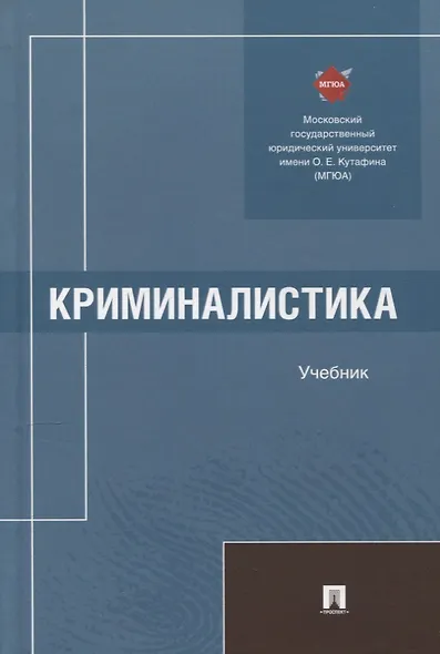 Криминалистика. Учебник - фото 1