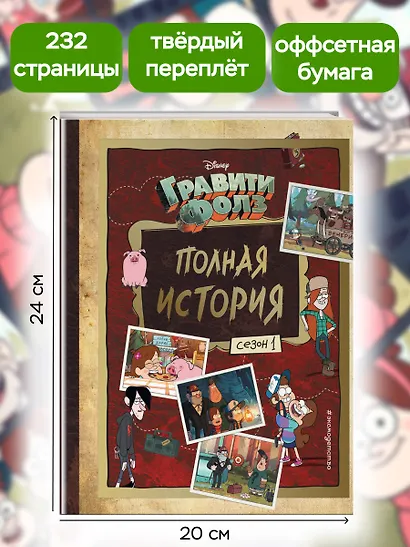 Гравити Фолз. Полная история. Сезон 1 - фото 6