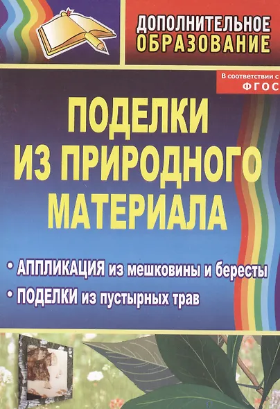 Поделки из природного материала. Аппликация из мешковины и бересты, поделки из пустырных трав. Издание 2-е - фото 1