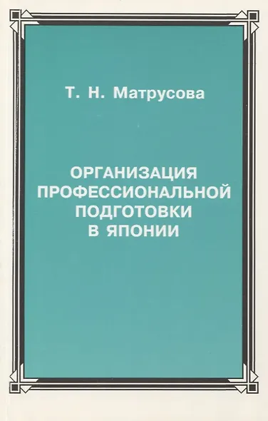 Организация профессиональной подготовки в Японии - фото 1