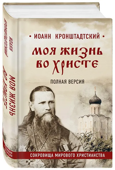 Моя жизнь во Христе. Полная версия - фото 3