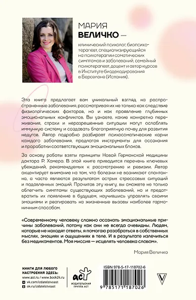 Психосоматика по Новой Германской медицине. Когда болеет тело, а проблемы в душе - фото 2