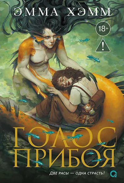 Морские глубины. 3. Голос прибоя - фото 1