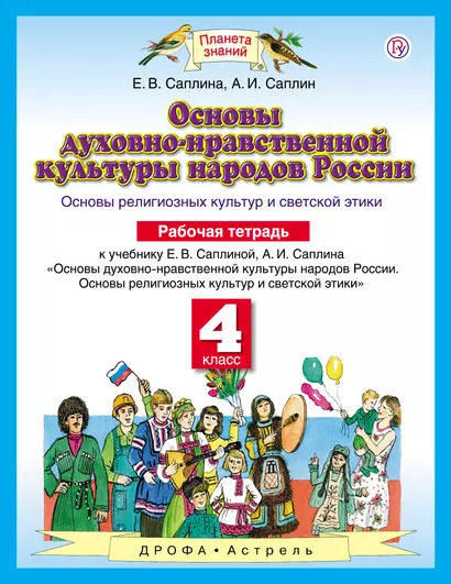 Основы духовно-нравственной культуры народов России: Основы религиозных культур и светской этики: рабочая тетрадь: 4 класс. ФГОС - фото 1