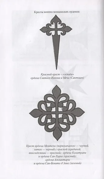 История военно-монашеских орденов Европы - фото 5