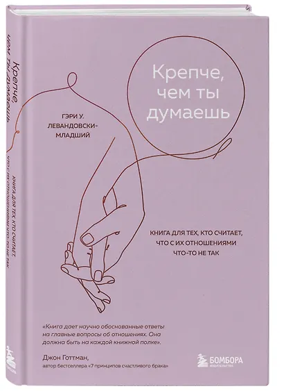 Крепче, чем ты думаешь. Книга для тех, кто считает, что с их отношениями что-то не так - фото 3
